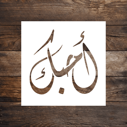 Ahibbak (I Love You) Arabic Stencil by Home Synchronize