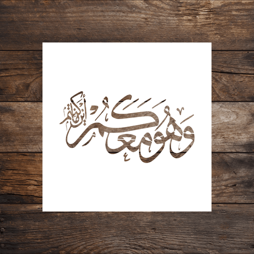 Wa Huwa Ma'akum (He is with you wherever you are) Arabic Stencil