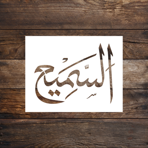 Al Samee' (The All Hearing) Arabic Stencil