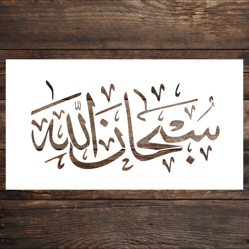 Subhan Allah (Glory be to Allah) Arabic Stencil
