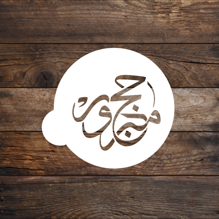 Hajj Mabroor (May Allah Accept Your Hajj) Round Cookie Arabic Stencil