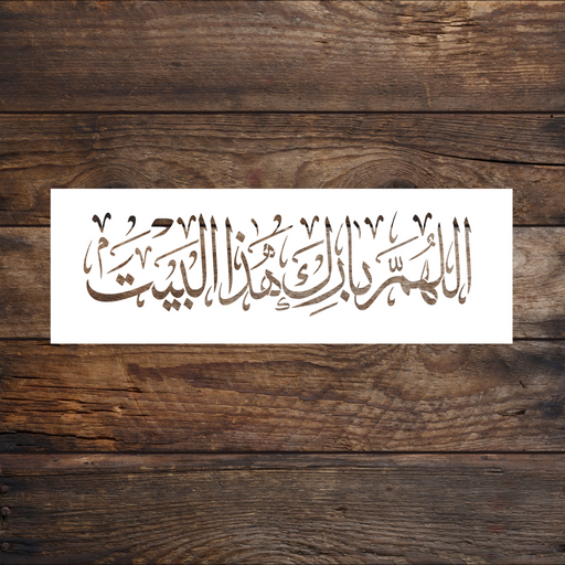 Allahumma Barek Hatha Al Bait (God Bless this Home) Reusable Stencil in Thuluth Calligraphy Style