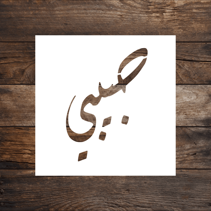 Habibi (My Love-Male) Arabic Stencil by Home Synchronize