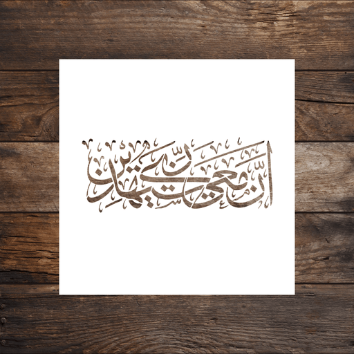 "Inna Mae Rabbi Sayahdeen" Arabic Stencil by Home Synchronize