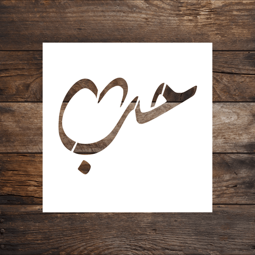 Love (Houb) Arabic Stencil by Home Synchronize