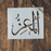Al Mu'ezz (The Bestower ) Arabic Stencil