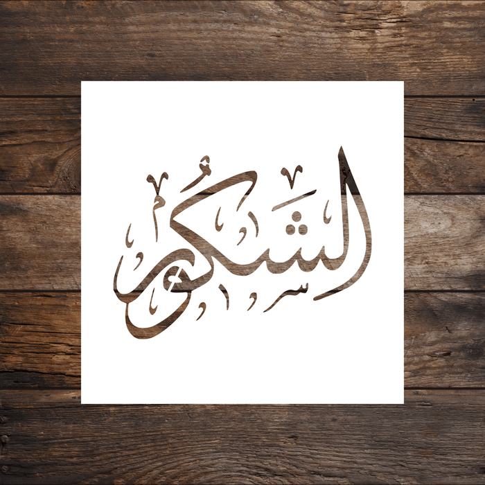 Al Shakoor (The Appreciative) Arabic Stencil