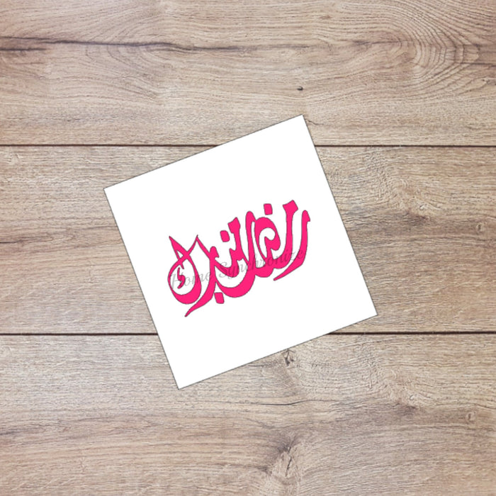 Ramadan Mubarak decal sticker